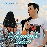 Руслан Алехно - Неистовая любовь слушать песню