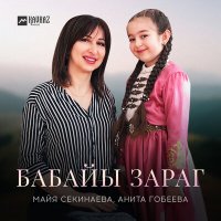 Майя Секинаева, Анита Гобеева - Бабайы зараг слушать песню