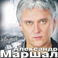 Александр Маршал - Новогодняя слушать песню