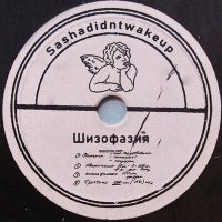 sashadidntwakeup - восход слушать песню