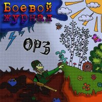 ОРЗ - Вера незнайки слушать песню