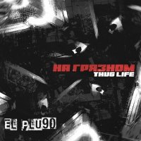 EL PLU90 - На грязном (Thug Life) слушать песню