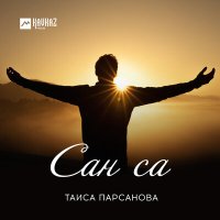 Таиса Парсанова - Сан са слушать песню