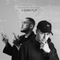 СКАЧКОВ, Bonsai - I can fly слушать песню