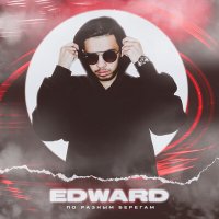 Edward - По разным берегам слушать песню