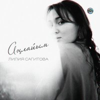 Лилия Сагитова - Аңлайым слушать песню