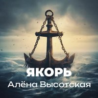 Алена Высотская - Якорь слушать песню