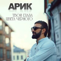 Arik Dumikyan - Твои глаза цвета чёрного слушать песню