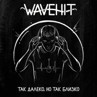 WaveHit - За крепкой стеной слушать песню