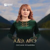 Оксана Кошеева - Адэ, анэ слушать песню