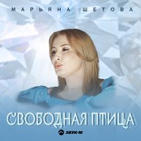 Марьяна Шетова - Свободная птица слушать песню