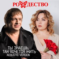 Рождество - Ты знаешь, так хочется жить (Acoustic Version) слушать песню