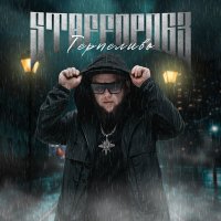 StaFFорд63 - Терпеливо слушать песню