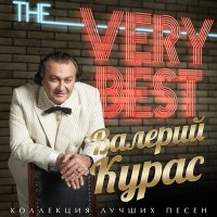 Валерий Курас - Елисейские поля слушать песню