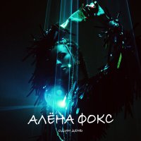 alyona alyona, The HARDKISS, ONUKA, Артем Пивоваров - Твій день слушать песню