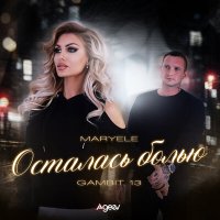 Maryele, Gambit 13 - Осталась болью слушать песню