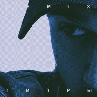 JONY - Титры (Remix) слушать песню