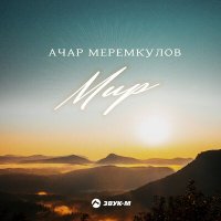 Ачар Меремкулов - Мир слушать песню