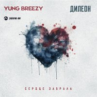 Дилеон, Yung Breezy - Сердце забрала слушать песню