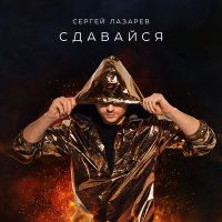 Сергей Лазарев - Сдавайся (Danlin Remix) слушать песню