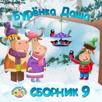 Бурёнка Даша - Велосипед слушать песню