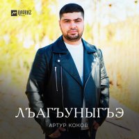 Артур Коков - Лъагъуныгъэ слушать песню