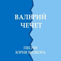 Валерий Чечет - Воспоминания о пехоте слушать песню