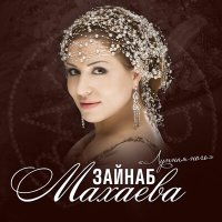 Зайнаб Махаева - Небесная звезда слушать песню