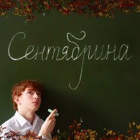 Феодор - Сентябрина слушать песню