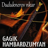 Gagik Hambardzumyan - Sarer Kaghachem слушать песню