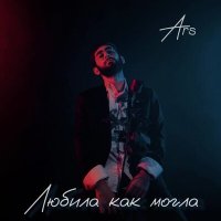 ARS - Любила как могла слушать песню