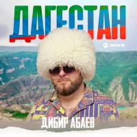 Дибир Абаев - Дагестан слушать песню