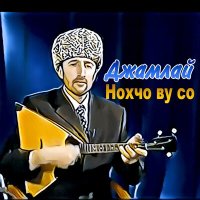 Джамлай - Вай махкахь слушать песню