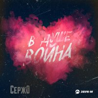 Сержо - В душе война слушать песню