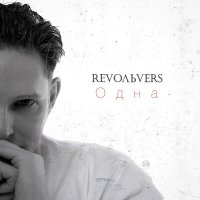 Revoльvers - Одна слушать песню