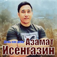 Азамат Исенгазин - День как день слушать песню