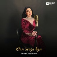 Группа Лезгинка - Кlан жеда вун слушать песню