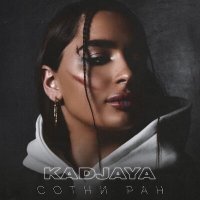 KADJAYA - Сотни ран слушать песню