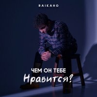 RAIKAHO - Чем он тебе нравится? слушать песню