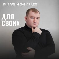 Виталий Заиграев - Королевские ночи слушать песню