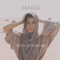 MARIA - Вера и любовь слушать песню