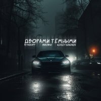 Petrooff, MirON42 & Aleksey Kononov - Дворами темными слушать песню