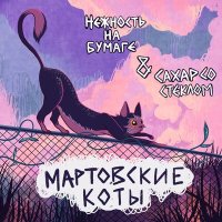 нежность на бумаге, СахарСоСтеклом - Мартовские коты слушать песню