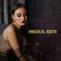 Malavita - Милая, беги слушать песню