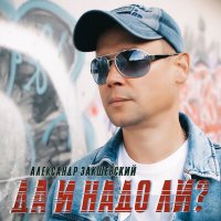 Александр Закшевский - Да и надо ли слушать песню