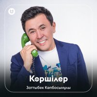 Заттыбек Көпбосынұлы - Көршілер слушать песню