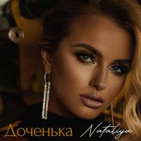 NATALIYA - Доченька слушать песню