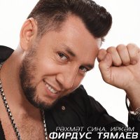 Фирдус Тямаев - Рэхмэт сина, иркэм слушать песню