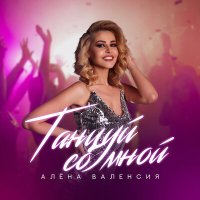 Алена Валенсия - Танцуй со мной слушать песню