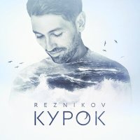 Андрей Резников - Курок слушать песню